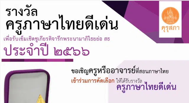 คุรุสภาประกาศคัดเลือกรางวัลครูภาษาไทยดีเด่น ประจำปี 2566 ส่งผลงานภายใน 31 มีนาคม 2566