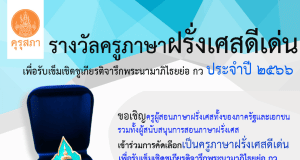 คุรุสภาประกาศคัดเลือกครูภาษาฝรั่งเศสดีเด่น ประจำปี 2566 ส่งผลงานภายใน 31 มีนาคม 2566