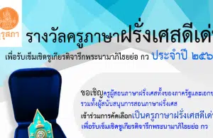 คุรุสภาประกาศคัดเลือกครูภาษาฝรั่งเศสดีเด่น ประจำปี 2566 ส่งผลงานภายใน 31 มีนาคม 2566