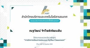 แบบทดสอบออนไลน์ หลักสูตร : การจัดการเรียนการสอนแบบ HyFlex Classroom วันที่ 16 กันยายน พ.ศ. 2565 ผ่านเกณฑ์ รับเกียรติบัตรฟรี โดยมหาวิทยาลัยราชภัฎรำไพพรรณี