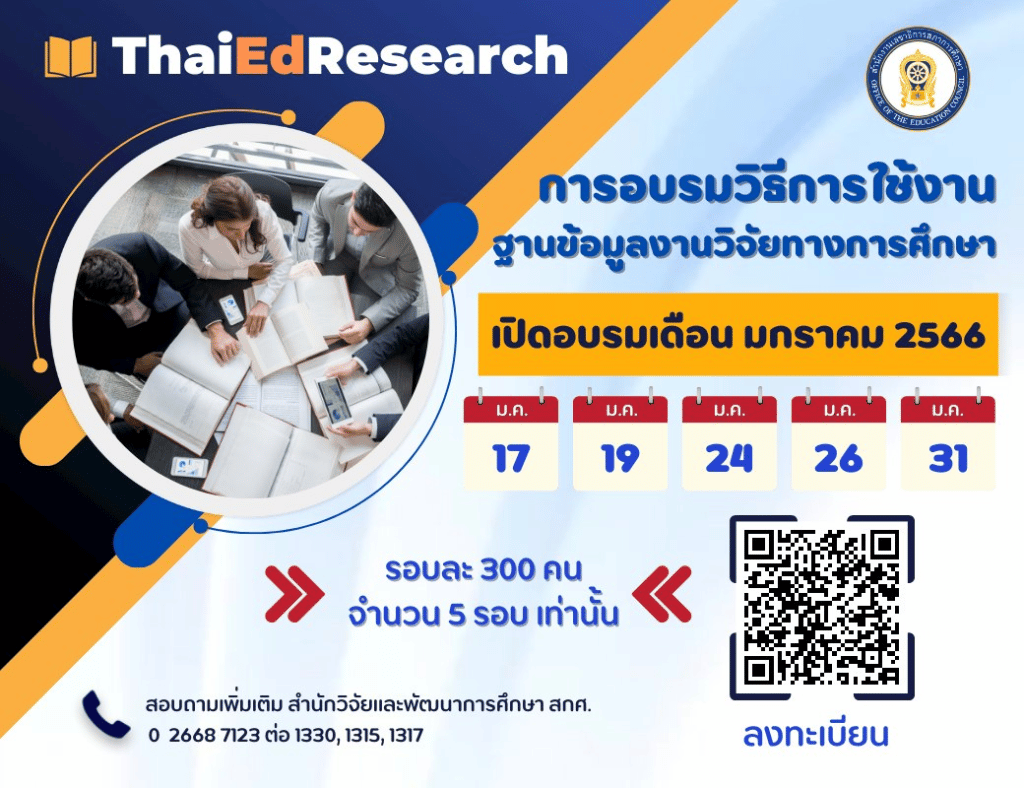 ด่วนจำนวนจำกัด อบรมออนไลน์ วิธีการใช้งานฐานข้อมูลงานวิจัยทางการศึกษา (ThaiEdResearch) อบรม 5 รอบ รอบละ 300 คนเท่านั้น จัดโดยสภาการศึกษา