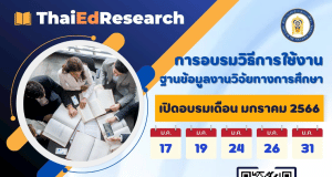 ด่วนจำนวนจำกัด อบรมออนไลน์ วิธีการใช้งานฐานข้อมูลงานวิจัยทางการศึกษา (ThaiEdResearch) อบรม 5 รอบ รอบละ 300 คนเท่านั้น จัดโดยสภาการศึกษา