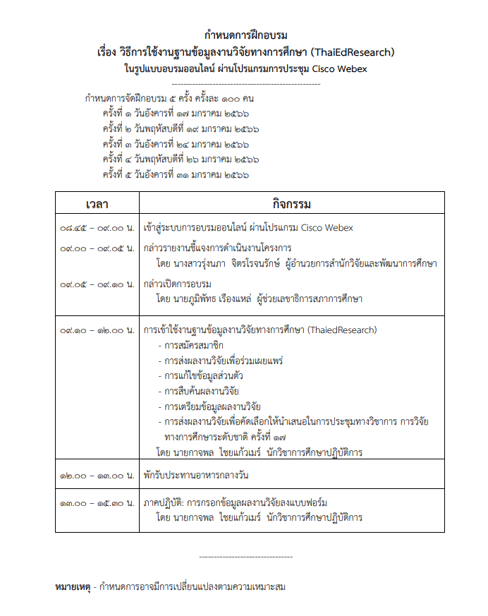 ด่วนจำนวนจำกัด อบรมออนไลน์ วิธีการใช้งานฐานข้อมูลงานวิจัยทางการศึกษา (ThaiEdResearch) อบรม 5 รอบ รอบละ 300 คนเท่านั้น จัดโดยสภาการศึกษา 2 ด่วนจำนวนจำกัด อบรมออนไลน์ วิธีการใช้งานฐานข้อมูลงานวิจัยทางการศึกษา (ThaiEdResearch) อบรม 5 รอบ รอบละ 300 คนเท่านั้น จัดโดยสภาการศึกษา