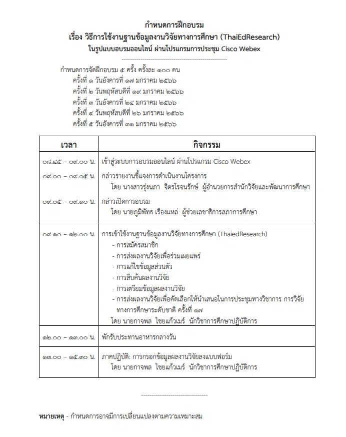 ด่วนจำนวนจำกัด อบรมออนไลน์ วิธีการใช้งานฐานข้อมูลงานวิจัยทางการศึกษา (ThaiEdResearch) อบรม 5 รอบ รอบละ 300 คนเท่านั้น จัดโดยสภาการศึกษา