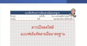 ดาวน์โหลดไฟล์ แบบฟอร์มบรรทัดสำหรับฝึกคัดลายมือมาตรฐาน 5 เส้น และ แบบตาราง แจกฟรี