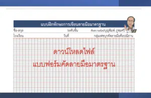 ดาวน์โหลดไฟล์ แบบฟอร์มบรรทัดสำหรับฝึกคัดลายมือมาตรฐาน 5 เส้น และ แบบตาราง แจกฟรี