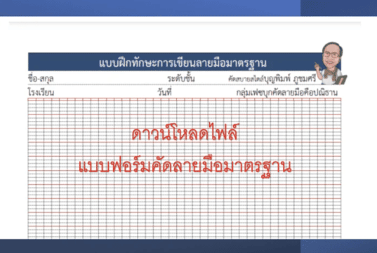 ดาวน์โหลดไฟล์ แบบฟอร์มบรรทัดสำหรับฝึกคัดลายมือมาตรฐาน 5 เส้น และ แบบตาราง แจกฟรี