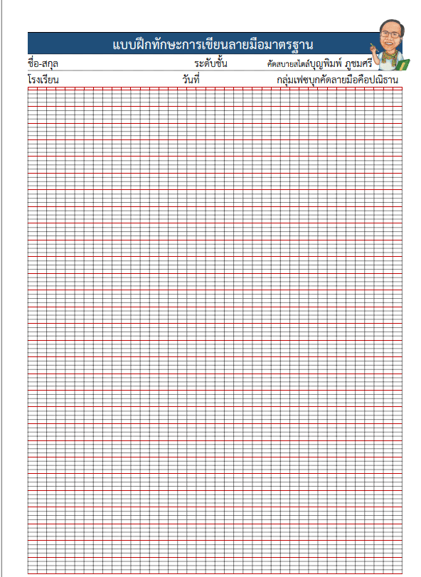 ดาวน์โหลดไฟล์ แบบฟอร์มบรรทัดสำหรับฝึกคัดลายมือมาตรฐาน 5 เส้น และ แบบตาราง แจกฟรี