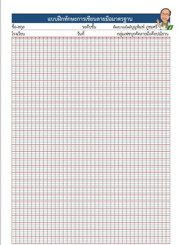ดาวน์โหลดไฟล์ แบบฟอร์มบรรทัดสำหรับฝึกคัดลายมือมาตรฐาน 5 เส้น และ แบบตาราง แจกฟรี