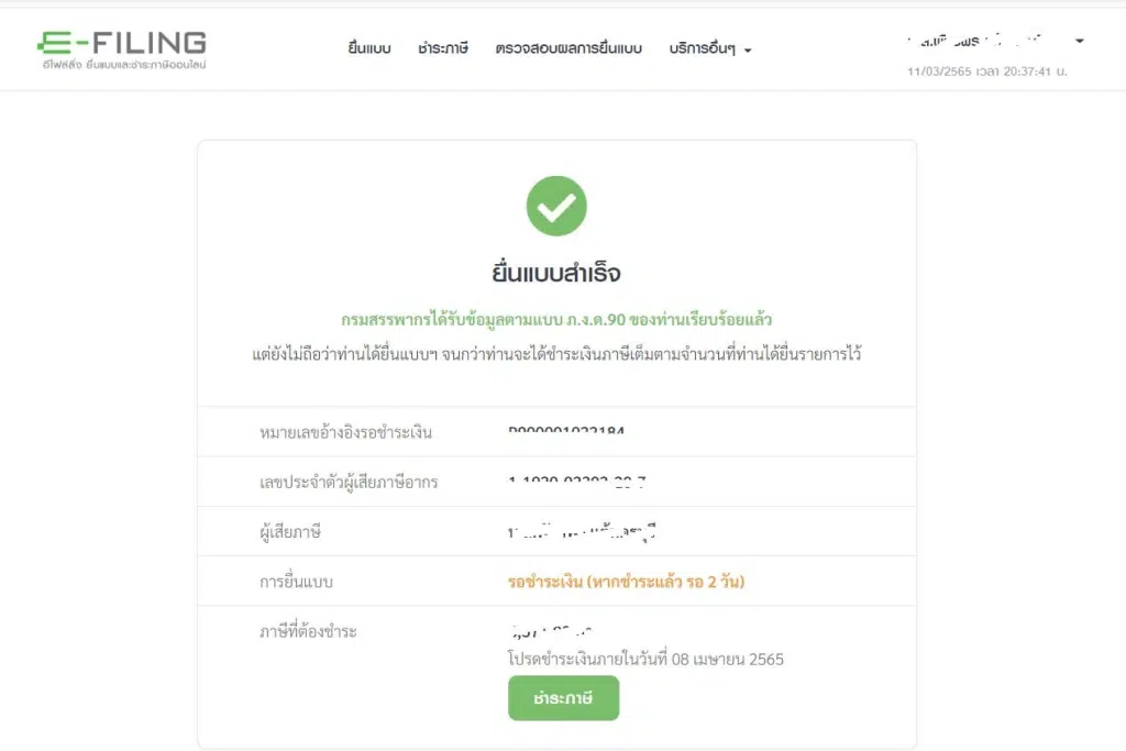 วิธียื่นภาษีออนไลน์ 2565 - 2566 ภ.ง.ด.90 ภ.ง.ด.91 และภาษีทุกประเภท ผ่าน E-FILING หมดเขต 8 เมษายน 2566