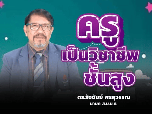 เตรียมพร้อมสอบ แนวข้อสอบวิชาชีพครูพร้อมเฉลย (คุณธรรมจริยธรรมและค่านิยมสำหรับครู)