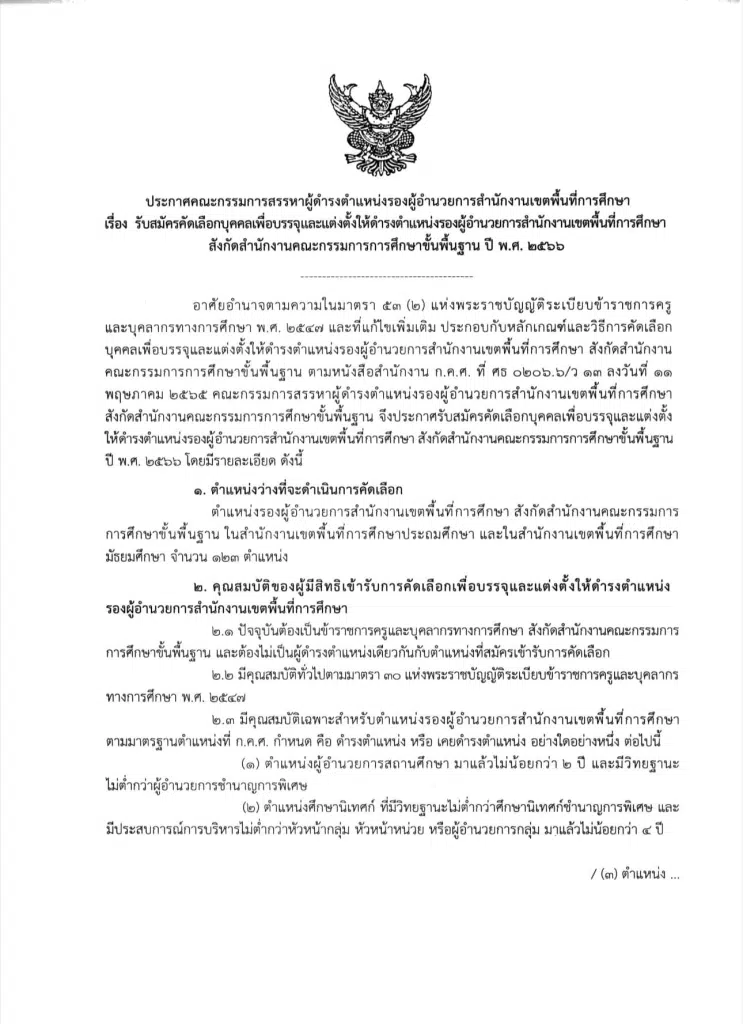 สพฐ.รับสมัครคัดเลือกบุคคลเพื่อบรรจุและแต่งตั้ง ตำแหน่งรองผอ.เขตพื้นที่การศึกษา 123 ตำแหน่ง สังกัด สพฐ. ปี พ.ศ. 2566 รับสมัคร 9-15 มกราคม 2566