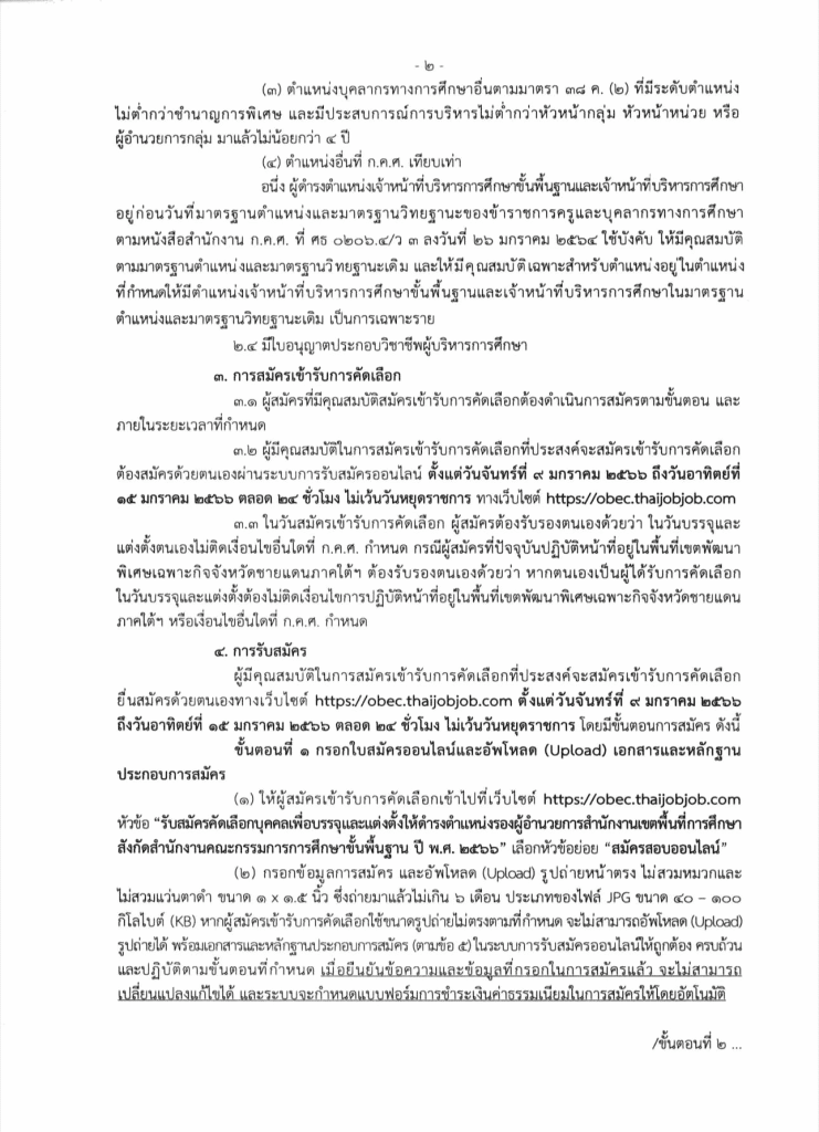 สพฐ.รับสมัครคัดเลือกบุคคลเพื่อบรรจุและแต่งตั้ง ตำแหน่งรองผอ.เขตพื้นที่การศึกษา 123 ตำแหน่ง สังกัด สพฐ. ปี พ.ศ. 2566 รับสมัคร 9-15 มกราคม 2566