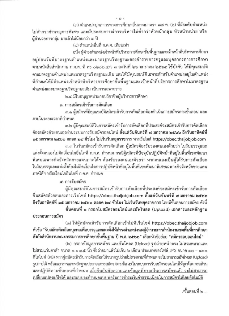 สพฐ.รับสมัครคัดเลือกบุคคลเพื่อบรรจุและแต่งตั้ง ตำแหน่งรองผอ.เขตพื้นที่การศึกษา 123 ตำแหน่ง สังกัด สพฐ. ปี พ.ศ. 2566 รับสมัคร 9-15 มกราคม 2566