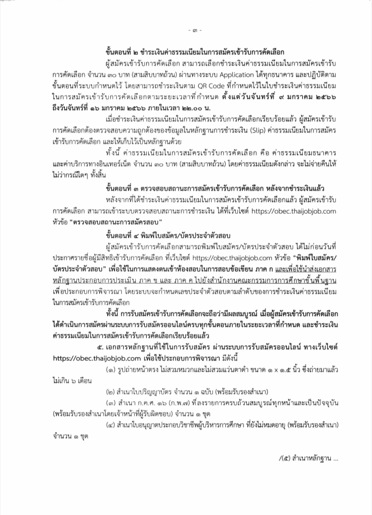 สพฐ.รับสมัครคัดเลือกบุคคลเพื่อบรรจุและแต่งตั้ง ตำแหน่งรองผอ.เขตพื้นที่การศึกษา 123 ตำแหน่ง สังกัด สพฐ. ปี พ.ศ. 2566 รับสมัคร 9-15 มกราคม 2566