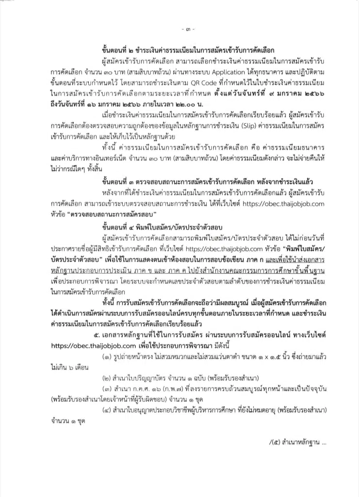 สพฐ.รับสมัครคัดเลือกบุคคลเพื่อบรรจุและแต่งตั้ง ตำแหน่งรองผอ.เขตพื้นที่การศึกษา 123 ตำแหน่ง สังกัด สพฐ. ปี พ.ศ. 2566 รับสมัคร 9-15 มกราคม 2566