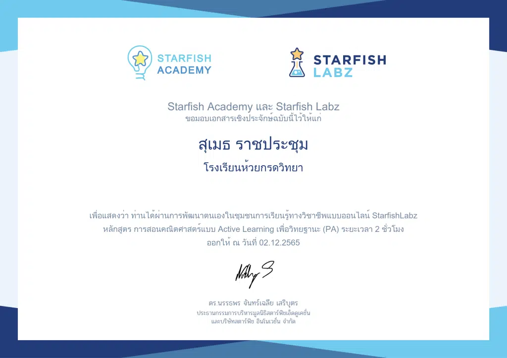 เรียนออนไลน์ฟรี การสอนคณิตศาสตร์แบบ Active Learning เพื่อวิทยฐานะ (PA) โดย Starfish Labz