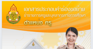 แจกไฟล์ เล่มย้ายครู เอกสารประกอบคำร้องขอย้าย (ย้ายครั้งแรกสำเร็จ) ไฟล์เวิร์ด พร้อมปก โดยครูประภัสรา ดงจารย์