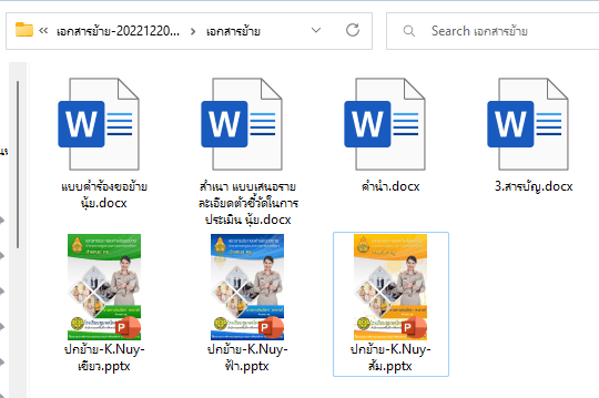 แจกไฟล์ เล่มย้ายครู เอกสารประกอบคำร้องขอย้าย (ย้ายครั้งแรกสำเร็จ) ไฟล์เวิร์ด พร้อมปก โดยครูประภัสรา ดงจารย์ 