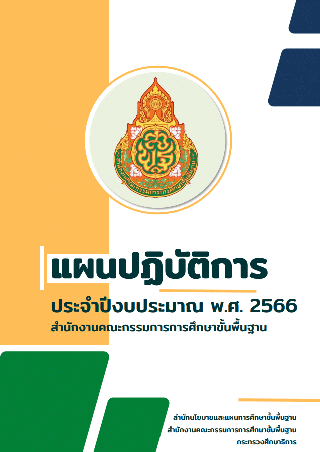 ดาวน์โหลด แผนปฏิบัติการประจำปีงบประมาณ พ.ศ. 2566 