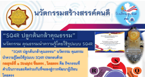 เผยแพร่ผลงานนวัตกรรมสร้างสรรค์คนดี “SQ4R ปลูกต้นกล้าคุณธรรม” นวัตกรรม คุณธรรมนำความรู้โดยใช้รูปแบบ SQ4R