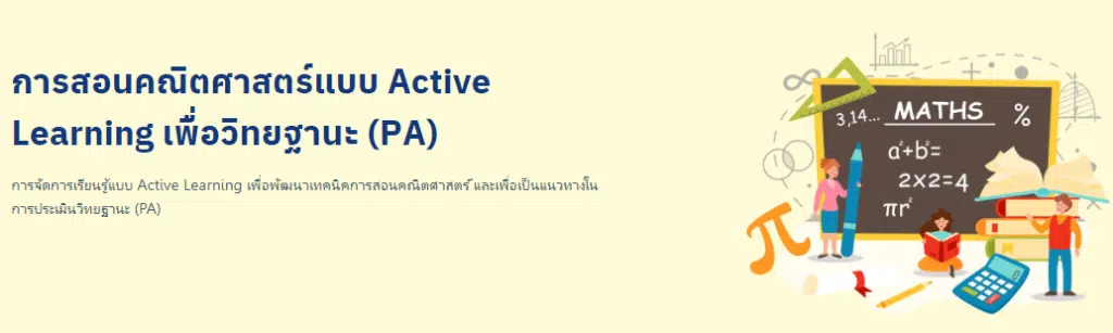 เรียนออนไลน์ฟรี การสอนคณิตศาสตร์แบบ Active Learning เพื่อวิทยฐานะ (PA) โดย Starfish Labz