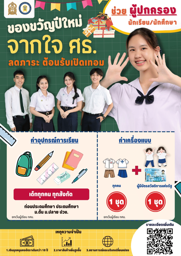 ของขวัญปีใหม่ 2566 กระทรวงศึกษาธิการ มอบความรู้ สู่ประชาชน