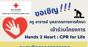 สภากาชาดไทย เปิดอบรมวิทยากรยุวกาชาด เรื่องการปฏิบัติการช่วยชีวิตขั้นพื้นฐาน CPR และการสำลัก Choking สมัครเข้ารับการอบรม ตั้งแต่วันนี้ - 29 ธันวาคม 2565 รับจำนวนจำกัด