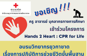 สภากาชาดไทย เปิดอบรมวิทยากรยุวกาชาด เรื่องการปฏิบัติการช่วยชีวิตขั้นพื้นฐาน CPR และการสำลัก Choking สมัครเข้ารับการอบรม ตั้งแต่วันนี้ - 29 ธันวาคม 2565 รับจำนวนจำกัด