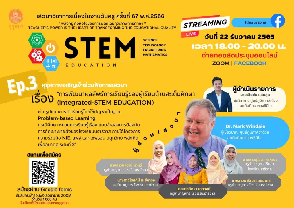 คุรุสภาขอเชิญเข้าร่วมฟังเสวนาวิชาการเนื่องในงานวันครู ครั้งที่ 67 พ.ศ.2566 EP.3 เรื่อง “การพัฒนาผลลัพธ์การเรียนรู้ของผู้เรียนด้านสะเต็มศึกษา ผ่านรูปแบบการจัดเรียนรู้โดยใช้ปัญหาเป็นฐาน วันพฤหัสบดีที่ 22 ธันวาคม 2565 เวลา 18.00 - 20.00 น. 