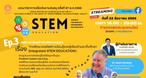 คุรุสภาขอเชิญเข้าร่วมฟังเสวนาวิชาการเนื่องในงานวันครู ครั้งที่ 67 พ.ศ.2566 EP.3 เรื่อง “การพัฒนาผลลัพธ์การเรียนรู้ของผู้เรียนด้านสะเต็มศึกษา ผ่านรูปแบบการจัดเรียนรู้โดยใช้ปัญหาเป็นฐาน วันพฤหัสบดีที่ 22 ธันวาคม 2565 เวลา 18.00 - 20.00 น.