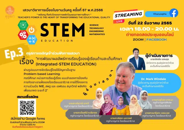 คุรุสภาขอเชิญเข้าร่วมฟังเสวนาวิชาการเนื่องในงานวันครู ครั้งที่ 67 พ.ศ.2566 EP.3 เรื่อง “การพัฒนาผลลัพธ์การเรียนรู้ของผู้เรียนด้านสะเต็มศึกษา ผ่านรูปแบบการจัดเรียนรู้โดยใช้ปัญหาเป็นฐาน วันพฤหัสบดีที่ 22 ธันวาคม 2565 เวลา 18.00 - 20.00 น.