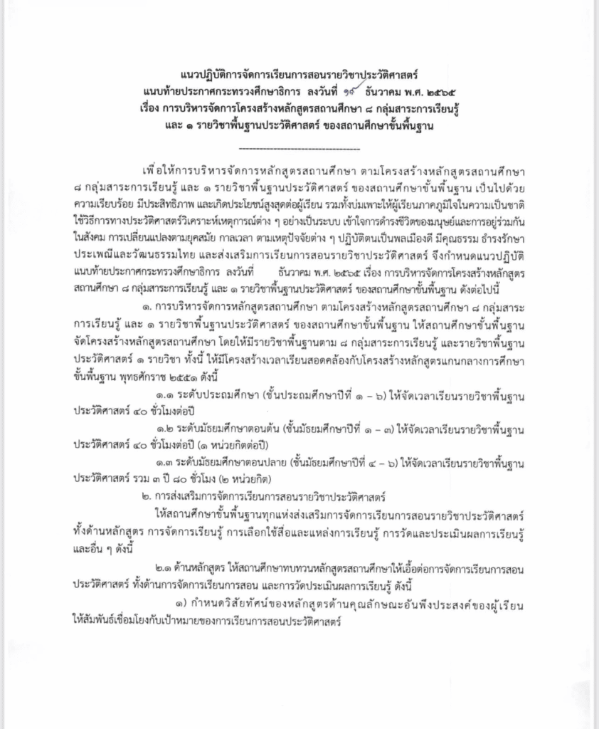 ประกาศกระทรวงศึกษาธิการ โครงสร้างหลักสูตรสถานศึกษา 8 กลุ่มสาระการเรียนรู้ และ 1 รายวิชาพื้นฐานประวัติศาสตร์ ลงวันที่ 19 ธันวาคม พ.ศ. 2565