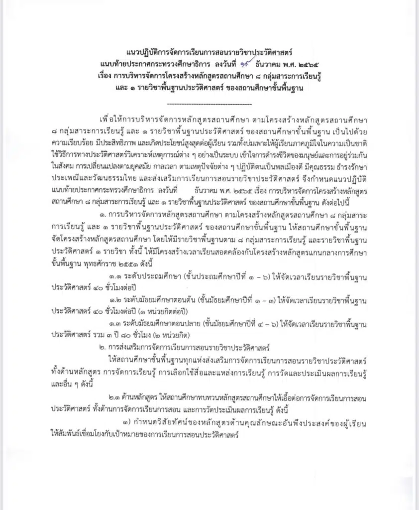 ประกาศกระทรวงศึกษาธิการ โครงสร้างหลักสูตรสถานศึกษา 8 กลุ่มสาระการเรียนรู้ และ 1 รายวิชาพื้นฐานประวัติศาสตร์ ลงวันที่ 19 ธันวาคม พ.ศ. 2565