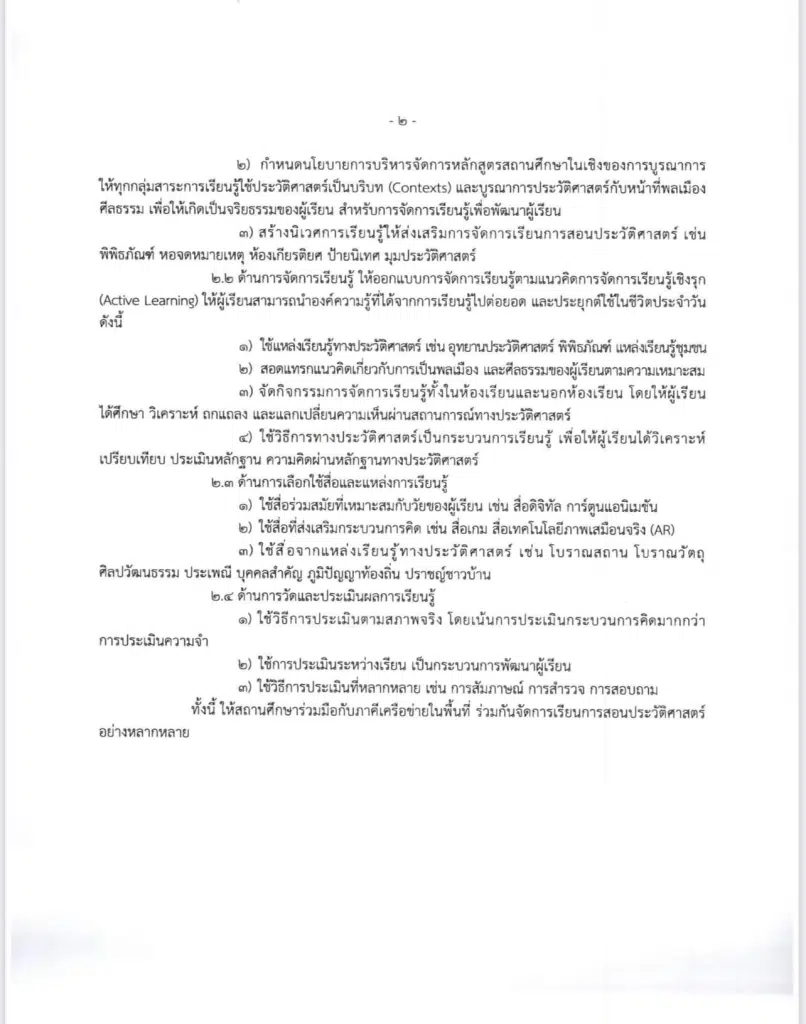 ประกาศกระทรวงศึกษาธิการ โครงสร้างหลักสูตรสถานศึกษา 8 กลุ่มสาระการเรียนรู้ และ 1 รายวิชาพื้นฐานประวัติศาสตร์ ลงวันที่ 19 ธันวาคม พ.ศ. 2565