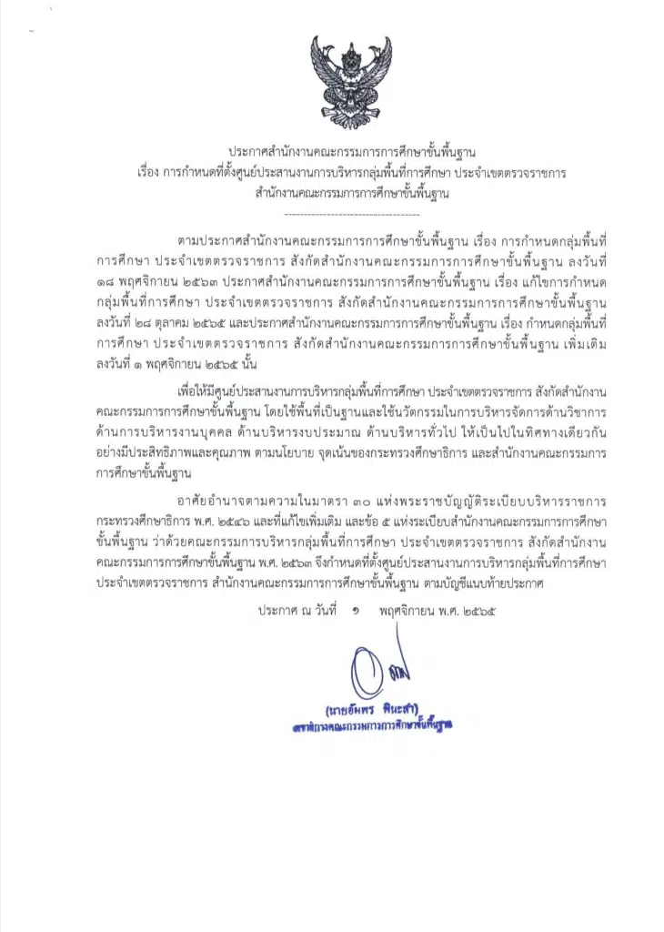 ประกาศ สพฐ. กำหนดที่ตั้งศูนย์ประสานงานการบริหารกลุ่มพื้นที่การศึกษา ประจำเขตตรวจราชการ สำนักงานคณะกรรมการการศึกษาขั้นพื้นฐาน