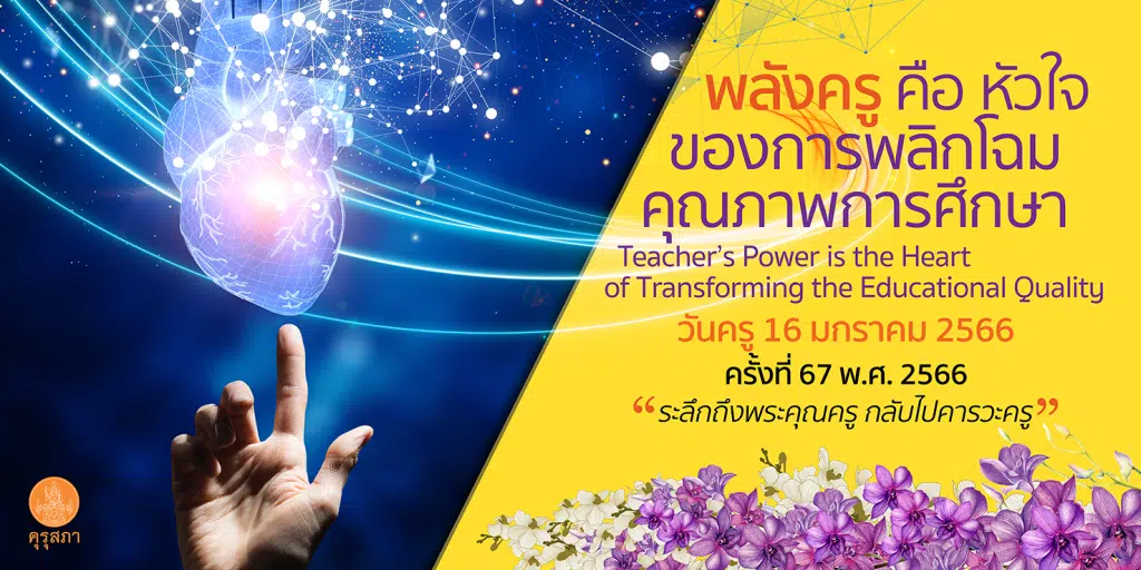 การจัดงานวันครู ครั้งที่ 67 พ.ศ. 2566 ระหว่างวันที่ 16 - 17 มกราคม 2566