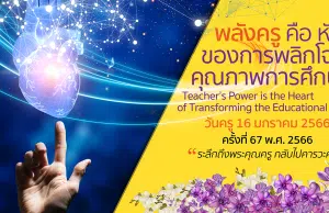 การจัดงานวันครู ครั้งที่ 67 พ.ศ. 2566 ระหว่างวันที่ 16 - 17 มกราคม 2566