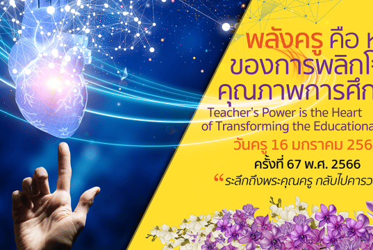 การจัดงานวันครู ครั้งที่ 67 พ.ศ. 2566 ระหว่างวันที่ 16 - 17 มกราคม 2566