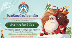 ทดสอบออนไลน์ เรื่อง วันคริสต์มาส เนื่องในวันคริสต์มาส ผ่านเกณฑ์ 70%  ขึ้นไป รับเกียรติบัตรผ่านอีเมล โดยโรงเรียนบ้านโรงเหล็ก