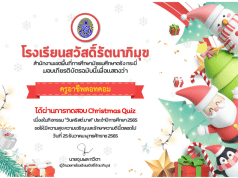 แบบทดสอบออนไลน์ เรื่อง Christmas Quiz (ความรู้เกี่ยวกับเทศกาลคริสต์มาส) ผ่านเกณฑ์ 60% รับเกียรติบัตรออนไลน์ทางอีเมล โดยโรงเรียนสวัสดิ์รัตนาภิมุข