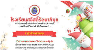 แบบทดสอบออนไลน์ เรื่อง Christmas Quiz (ความรู้เกี่ยวกับเทศกาลคริสต์มาส) ผ่านเกณฑ์ 60% รับเกียรติบัตรออนไลน์ทางอีเมล โดยโรงเรียนสวัสดิ์รัตนาภิมุข