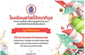 แบบทดสอบออนไลน์ เรื่อง Christmas Quiz (ความรู้เกี่ยวกับเทศกาลคริสต์มาส) ผ่านเกณฑ์ 60% รับเกียรติบัตรออนไลน์ทางอีเมล โดยโรงเรียนสวัสดิ์รัตนาภิมุข