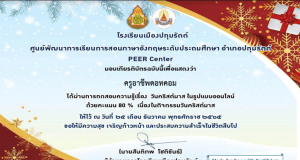 แบบทดสอบออนไลน์ เรื่อง วันคริสต์มาส ผ่านเกณฑ์ 80% รับเกียรติบัตร โดยโรงเรียนเมืองปทุมรัตต์