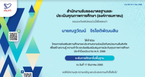 ลิงก์โหลดเกียรติบัตร จาก สมศ. โครงการส่งเสริมสถานศึกษาและประสานความร่วมมือกับหน่วยงานต้นสังกัด ระดับการศึกษาขั้นพื้นฐาน เมื่อวันที่ 17 ธันวาคม 2565 โดย สมศ.