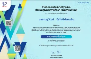 ลิงก์โหลดเกียรติบัตร จาก สมศ. โครงการส่งเสริมสถานศึกษาและประสานความร่วมมือกับหน่วยงานต้นสังกัด ระดับการศึกษาขั้นพื้นฐาน เมื่อวันที่ 17 ธันวาคม 2565 โดย สมศ.