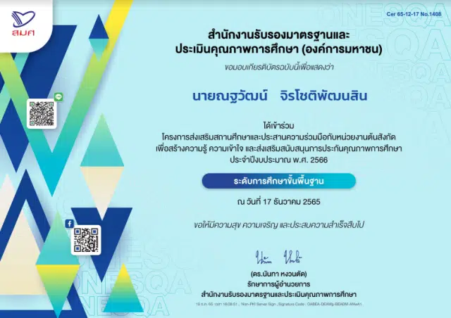 ลิงก์โหลดเกียรติบัตร จาก สมศ. โครงการส่งเสริมสถานศึกษาและประสานความร่วมมือกับหน่วยงานต้นสังกัด ระดับการศึกษาขั้นพื้นฐาน เมื่อวันที่ 17 ธันวาคม 2565 โดย สมศ.