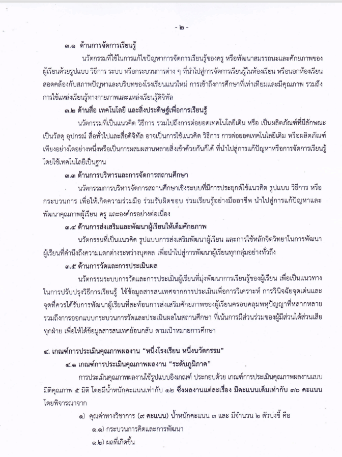 คุรุสภาเปิดรับสมัครผลงานนวัตกรรมสถานศึกษา เพื่อรับรางวัล หนึ่งโรงเรียน หนึ่งนวัตกรรม ประจำปี 2566 ส่งผลงานได้ตั้งแต่วันที่ 5 - 31 มกราคม 2566