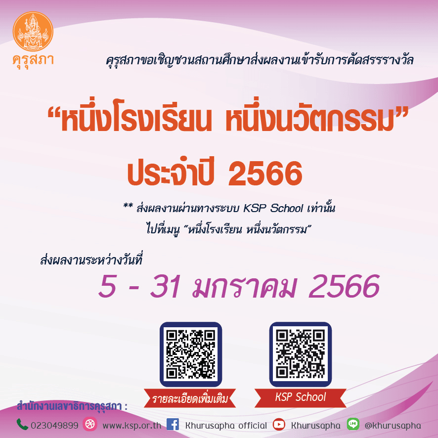 คุรุสภาเปิดรับสมัครผลงานนวัตกรรมสถานศึกษา เพื่อรับรางวัล หนึ่งโรงเรียน หนึ่งนวัตกรรม ประจำปี 2566 ส่งผลงานได้ตั้งแต่วันที่ 5 - 31 มกราคม 2566