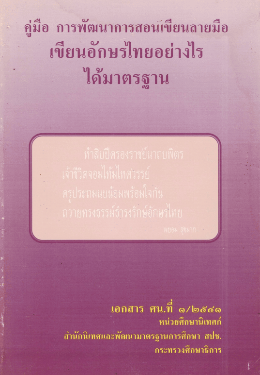 ดาวน์โหลด คู่มือการพัฒนาการสอนเขียนลายมือ เอกสารที่ ๑/๒๕๔๑ หน่วยศึกษานิเทศก์ สปช.กระทรวงศึกษาธิการ